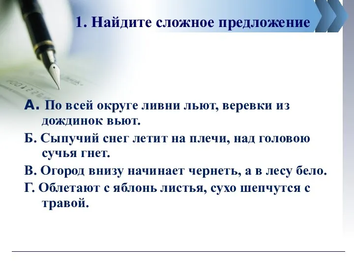 1. Найдите сложное предложение А. По всей округе ливни льют, веревки из