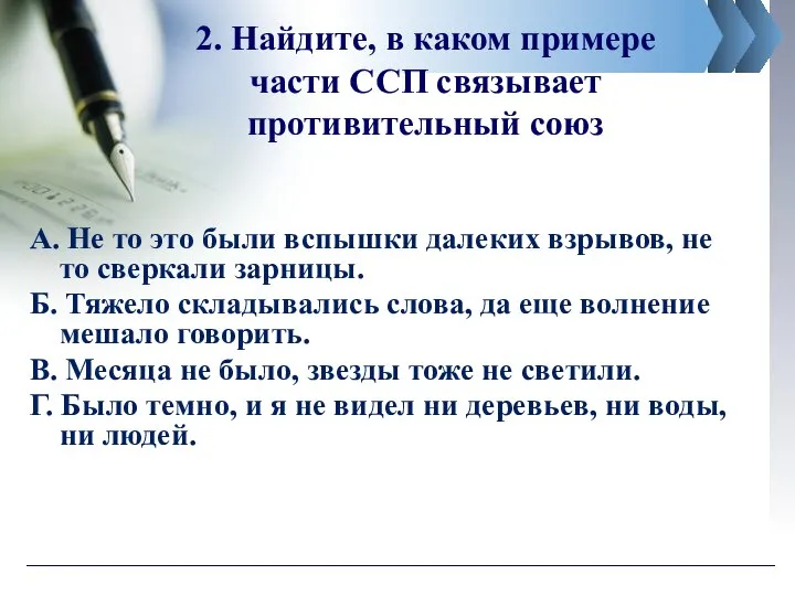 2. Найдите, в каком примере части ССП связывает противительный союз А. Не