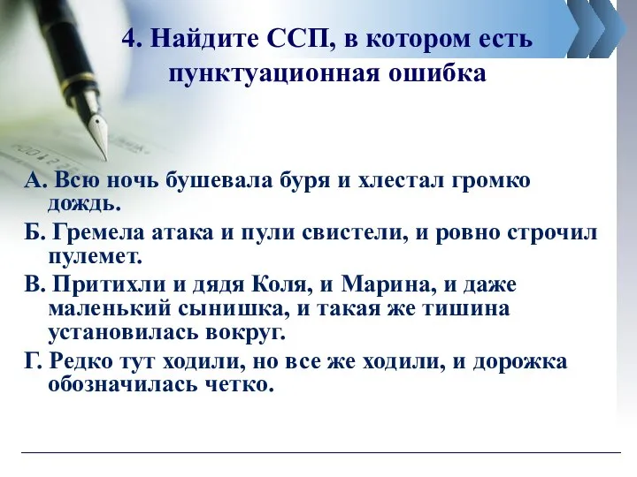 4. Найдите ССП, в котором есть пунктуационная ошибка А. Всю ночь бушевала