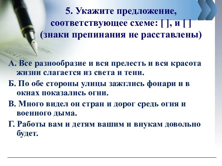 5. Укажите предложение, соответствующее схеме: [ ], и [ ] (знаки препинания