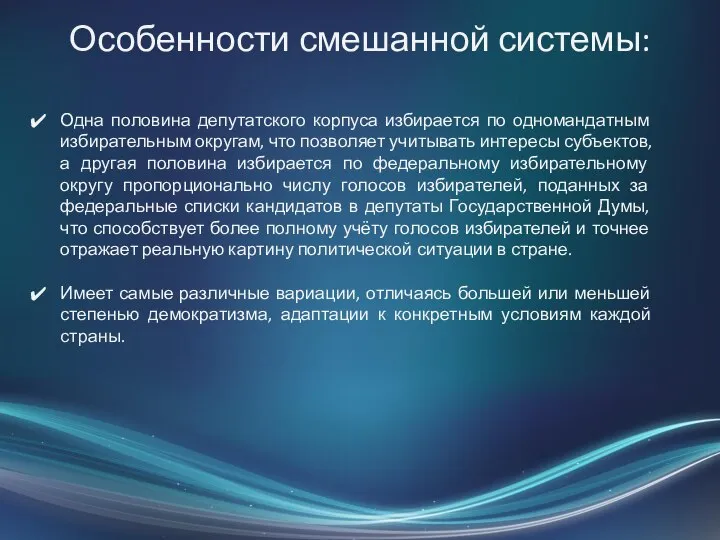 Особенности смешанной системы: Одна половина депутатского корпуса избирается по одномандатным избирательным округам,