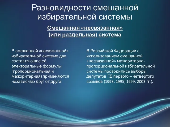 Разновидности смешанной избирательной системы Смешанная «несвязанная» (или раздельная) система В смешанной «несвязанной»