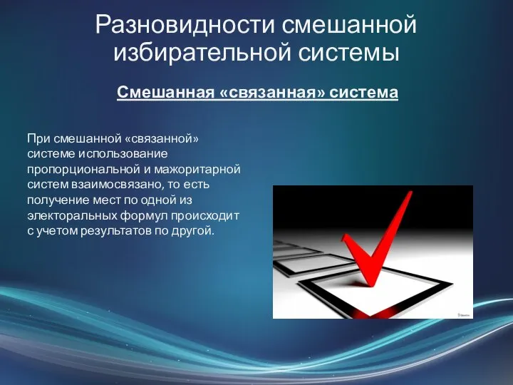 Разновидности смешанной избирательной системы Смешанная «связанная» система При смешанной «связанной» системе использование