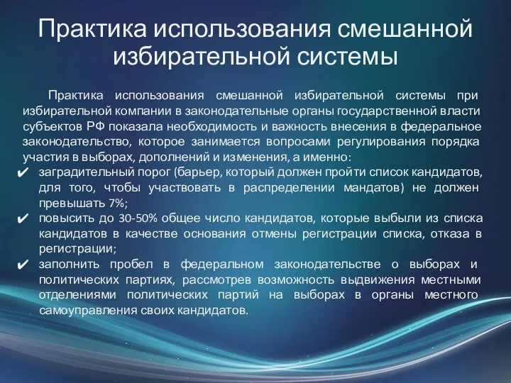 Практика использования смешанной избирательной системы Практика использования смешанной избирательной системы при избирательной