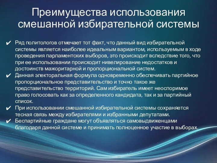 Преимущества использования смешанной избирательной системы Ряд политологов отмечает тот факт, что данный