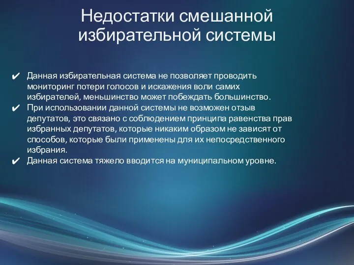 Недостатки смешанной избирательной системы Данная избирательная система не позволяет проводить мониторинг потери