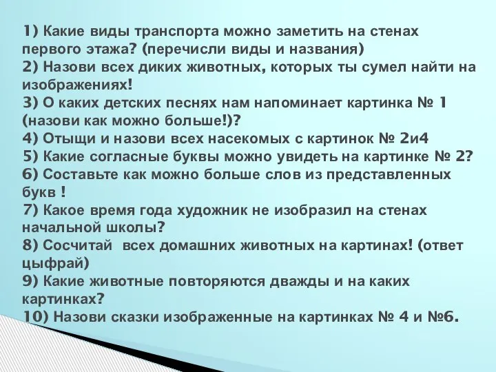 1) Какие виды транспорта можно заметить на стенах первого этажа? (перечисли виды