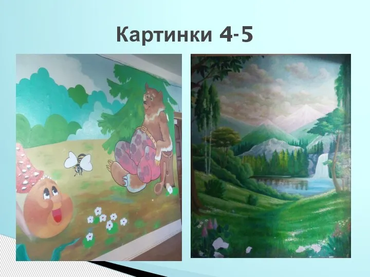 Картинки 4-5