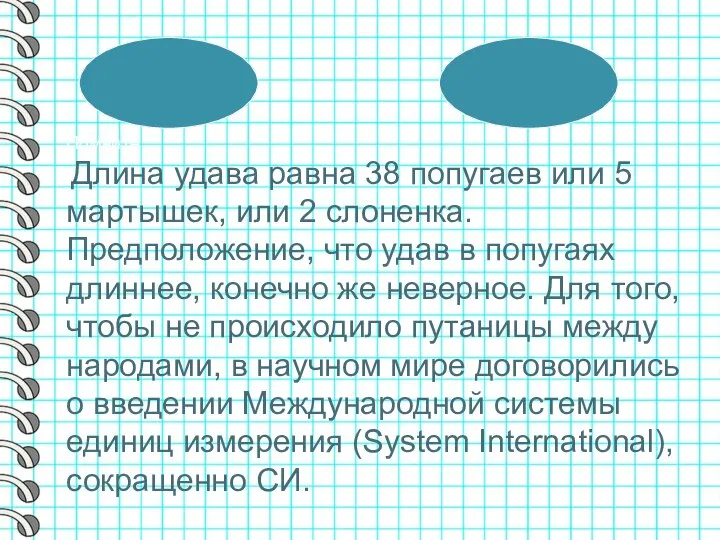 Помните Длина удава равна 38 попугаев или 5 мартышек, или 2 слоненка.