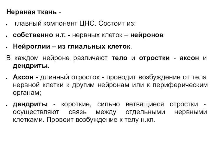 Нервная ткань - главный компонент ЦНС. Состоит из: собственно н.т. - нервных