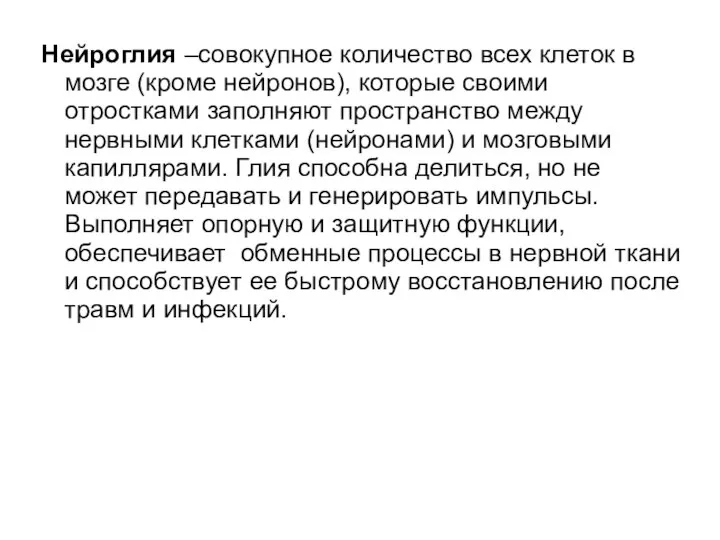 Нейроглия –совокупное количество всех клеток в мозге (кроме нейронов), которые своими отростками