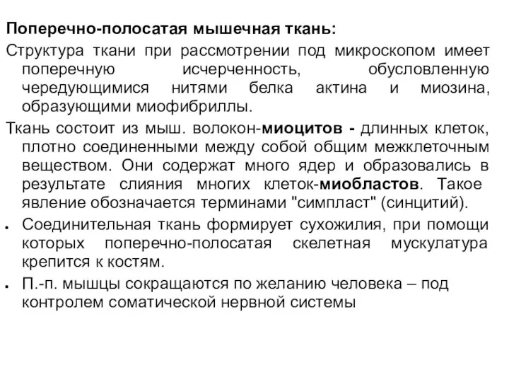 Поперечно-полосатая мышечная ткань: Структура ткани при рассмотрении под микроскопом имеет поперечную исчерченность,