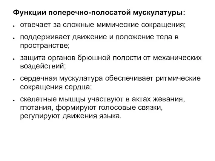 Функции поперечно-полосатой мускулатуры: отвечает за сложные мимические сокращения; поддерживает движение и положение