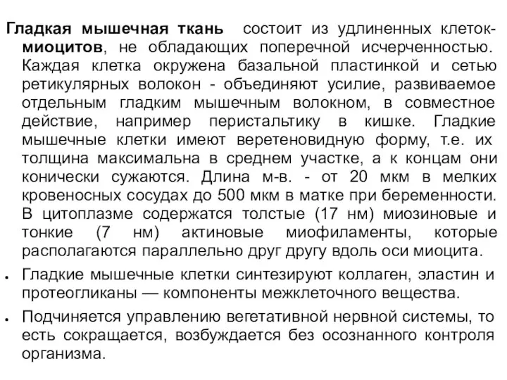 Гладкая мышечная ткань состоит из удлиненных клеток-миоцитов, не обладающих поперечной исчерченностью. Каждая