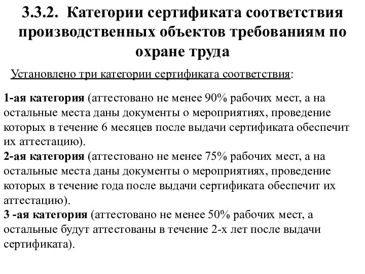 3.3.2. Категории сертификата соответствия производственных объектов требованиям по охране труда Установлено три