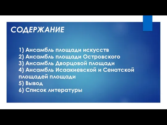 СОДЕРЖАНИЕ 1) Ансамбль площади искусств 2) Ансамбль площади Островского 3) Ансамбль Дворцовой