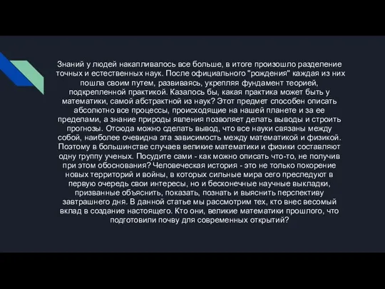 Знаний у людей накапливалось все больше, в итоге произошло разделение точных и