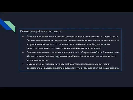 К его весомым работам можно отнести: Совершенствование методики преподавания математики в начальных