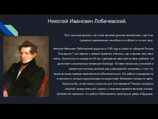 Николай Иванович Лобачевский. Этот научный деятель, как и все великие русские математики,