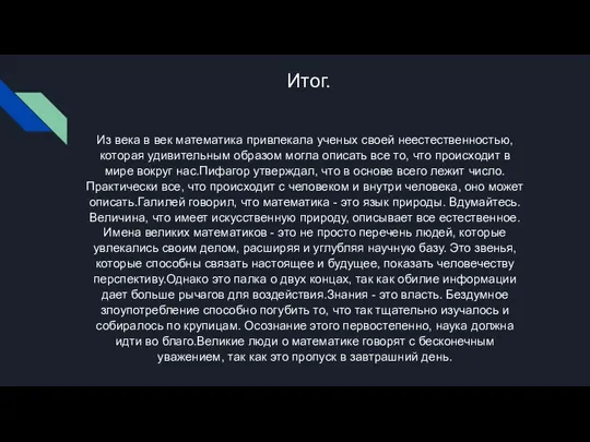 Итог. Из века в век математика привлекала ученых своей неестественностью, которая удивительным