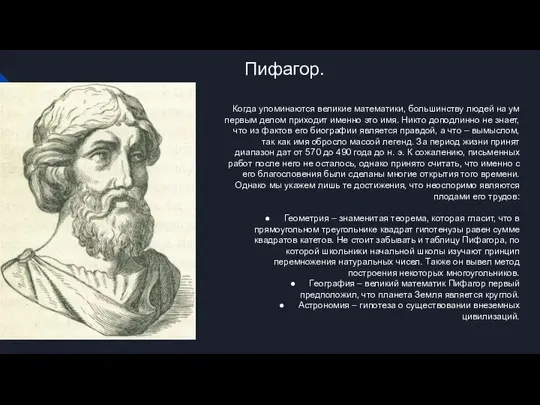 Пифагор. Когда упоминаются великие математики, большинству людей на ум первым делом приходит