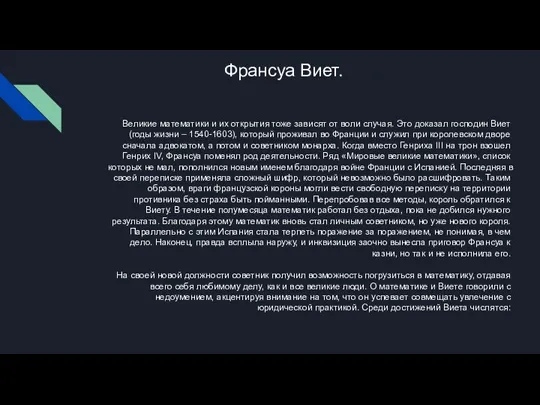 Франсуа Виет. Великие математики и их открытия тоже зависят от воли случая.