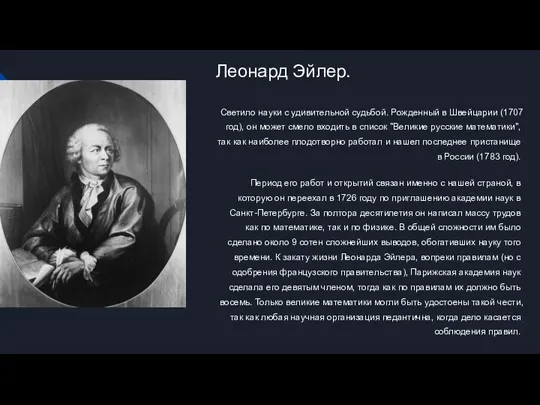 Леонард Эйлер. Светило науки с удивительной судьбой. Рожденный в Швейцарии (1707 год),