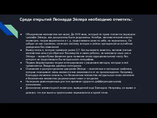 Среди открытий Леонарда Эйлера необходимо отметить: Объединение математики как науки. До XVIII