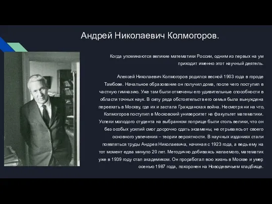 Андрей Николаевич Колмогоров. Когда упоминаются великие математики России, одним из первых на