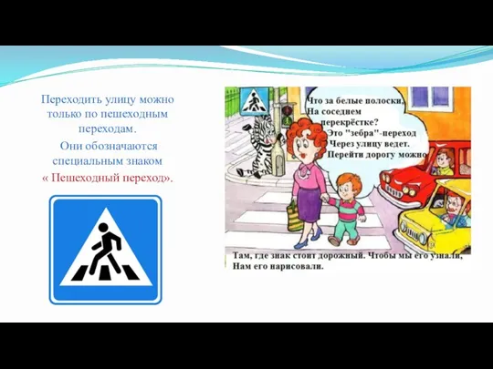 Переходить улицу можно только по пешеходным переходам. Они обозначаются специальным знаком « Пешеходный переход».