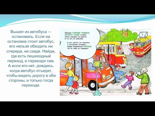 Вышел из автобуса — остановись. Если на остановке стоит автобус, его нельзя