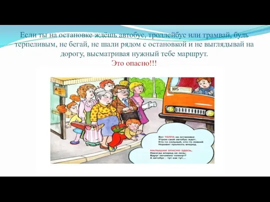 Если ты на остановке ждёшь автобус, троллейбус или трамвай, будь терпеливым, не