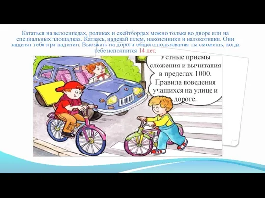 Кататься на велосипедах, роликах и скейтбордах можно только во дворе или на