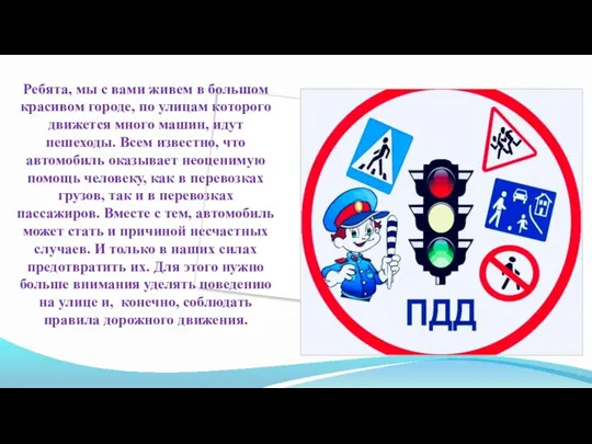 Ребята, мы с вами живем в большом красивом городе, по улицам которого