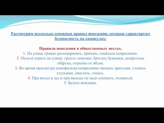 Рассмотрим несколько основных правил поведения, которые гарантируют безопасность на каникулах: Правила поведения