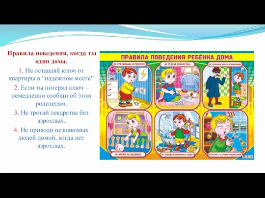 Правила поведения, когда ты один дома. 1. Не оставляй ключ от квартиры