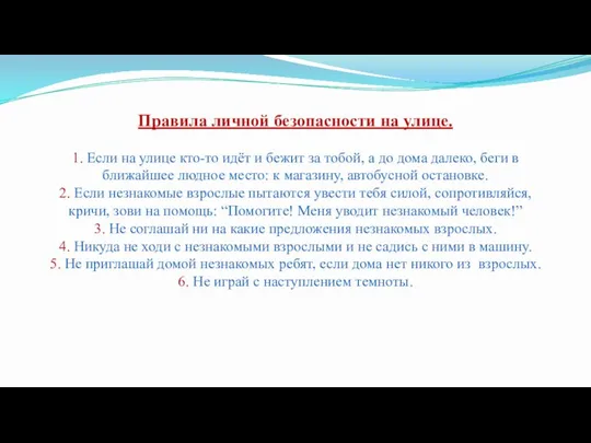 Правила личной безопасности на улице. 1. Если на улице кто-то идёт и