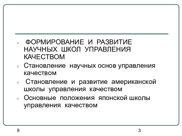 8 ФОРМИРОВАНИЕ И РАЗВИТИЕ НАУЧНЫХ ШКОЛ УПРАВЛЕНИЯ КАЧЕСТВОМ Становление научных основ управления