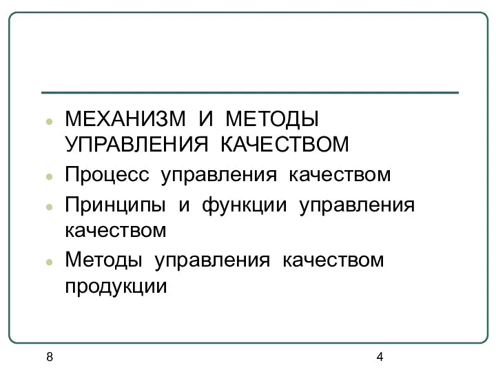 8 МЕХАНИЗМ И МЕТОДЫ УПРАВЛЕНИЯ КАЧЕСТВОМ Процесс управления качеством Принципы и функции