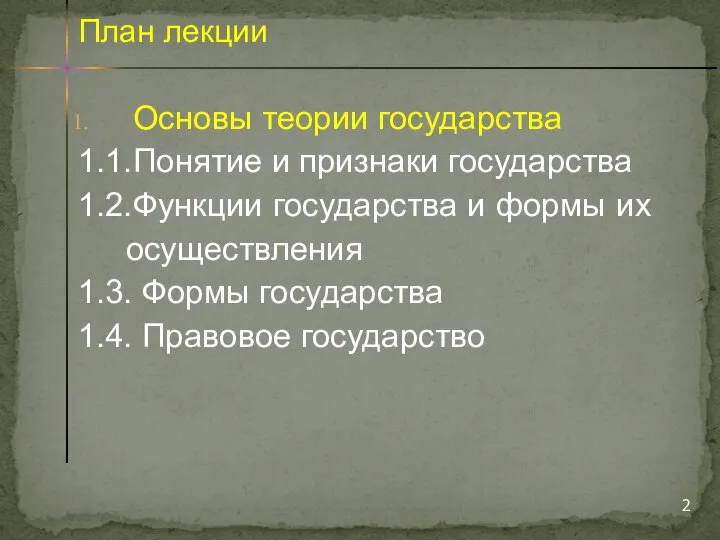 Основы теории государства 1.1.Понятие и признаки государства 1.2.Функции государства и формы их