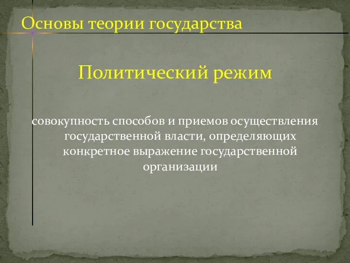 Политический режим совокупность способов и приемов осуществления государственной власти, определяющих конкретное выражение