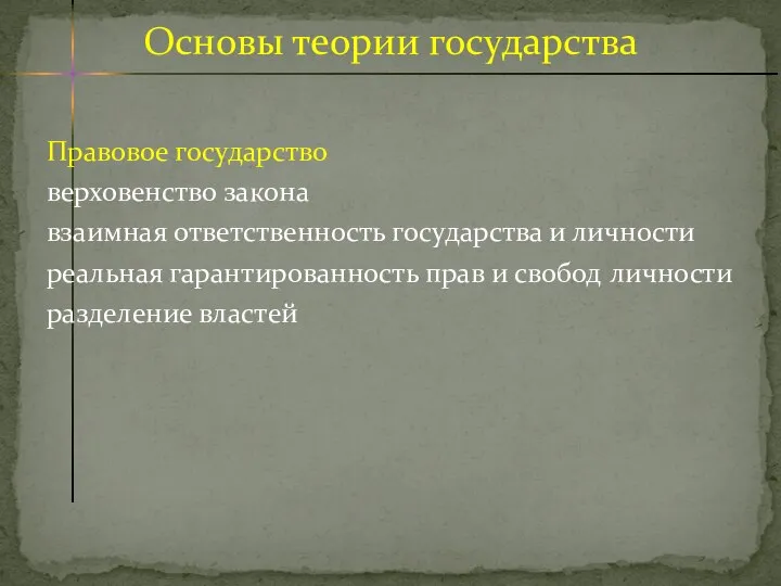 Правовое государство верховенство закона взаимная ответственность государства и личности реальная гарантированность прав