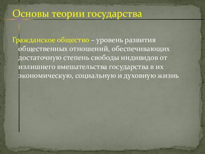 Гражданское общество – уровень развития общественных отношений, обеспечивающих достаточную степень свободы индивидов