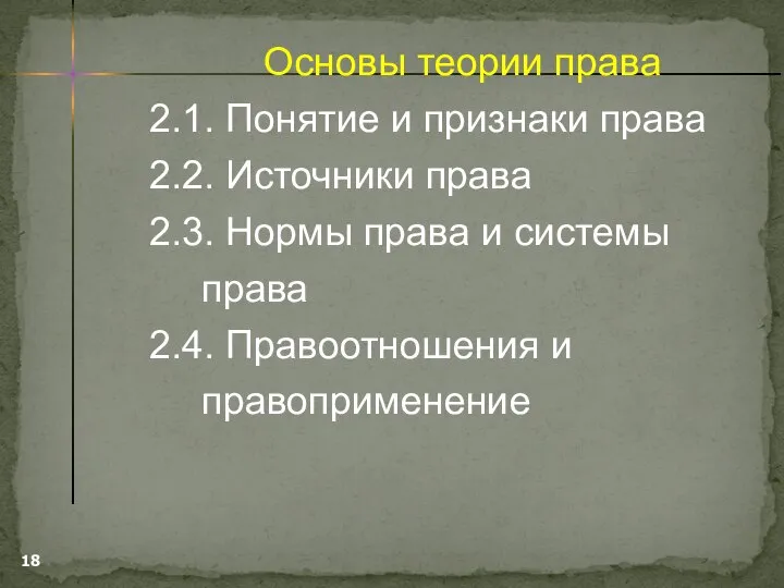 Основы теории права 2.1. Понятие и признаки права 2.2. Источники права 2.3.