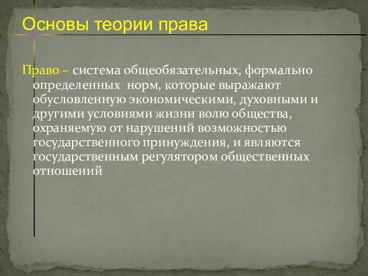 Право – система общеобязательных, формально определенных норм, которые выражают обусловленную экономическими, духовными