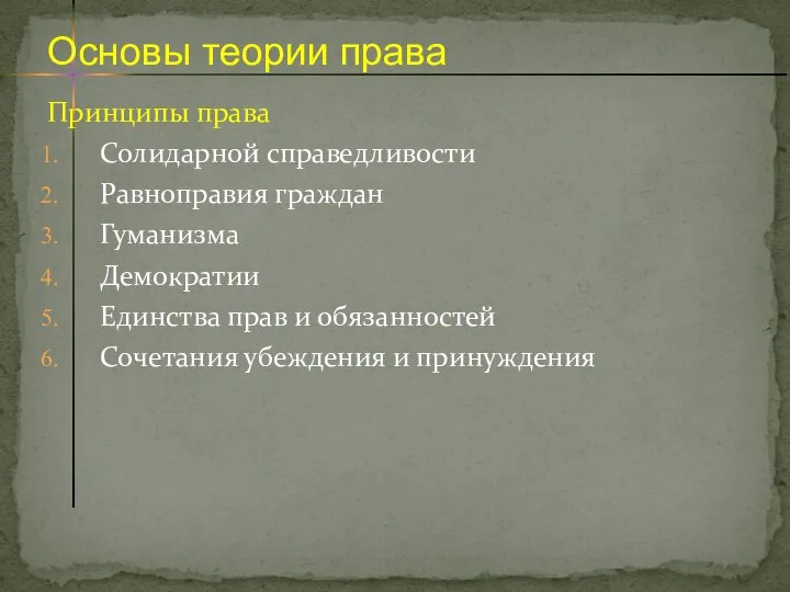 Принципы права Солидарной справедливости Равноправия граждан Гуманизма Демократии Единства прав и обязанностей