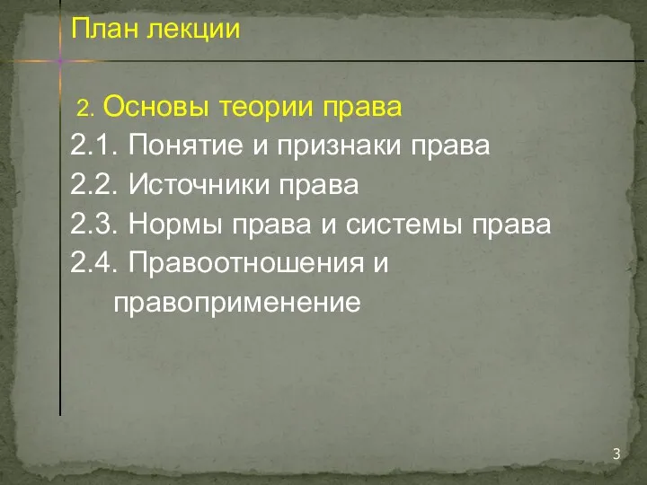 2. Основы теории права 2.1. Понятие и признаки права 2.2. Источники права