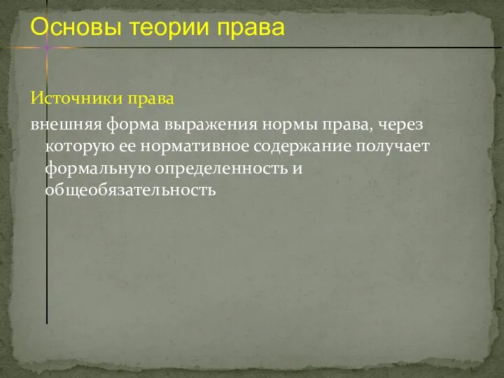 Источники права внешняя форма выражения нормы права, через которую ее нормативное содержание