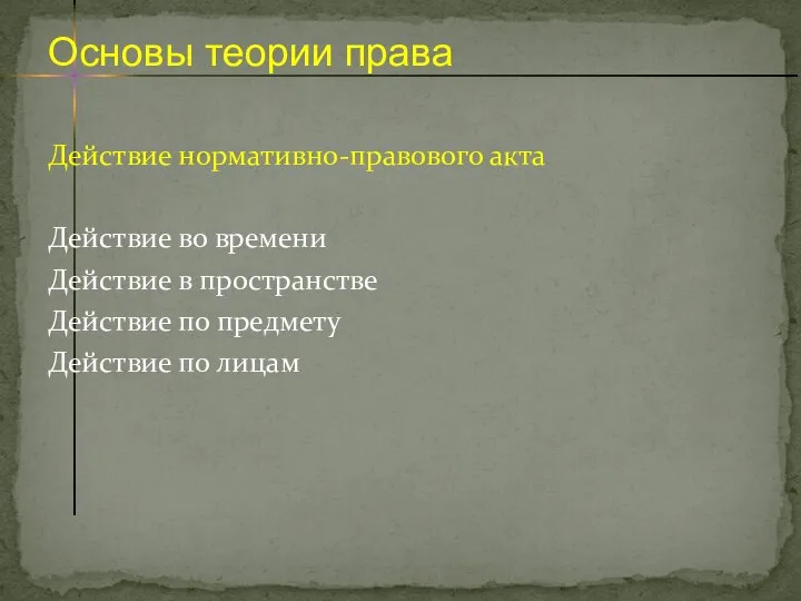 Действие нормативно-правового акта Действие во времени Действие в пространстве Действие по предмету