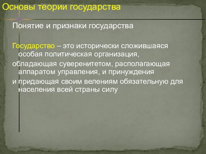 Понятие и признаки государства Государство – это исторически сложившаяся особая политическая организация,